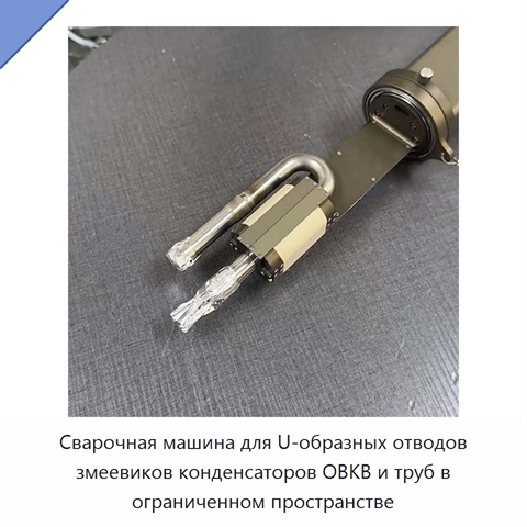 Сварочная машина для U-образных отводов змеевиков конденсаторов ОВКВ и труб в ограниченном пространстве