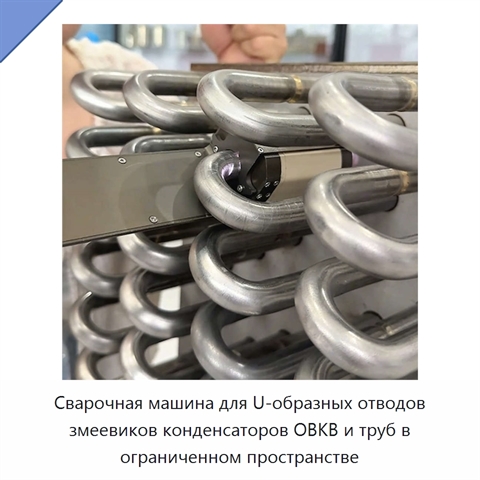 Сварочная машина для U-образных отводов змеевиков конденсаторов ОВКВ и труб в ограниченном пространстве