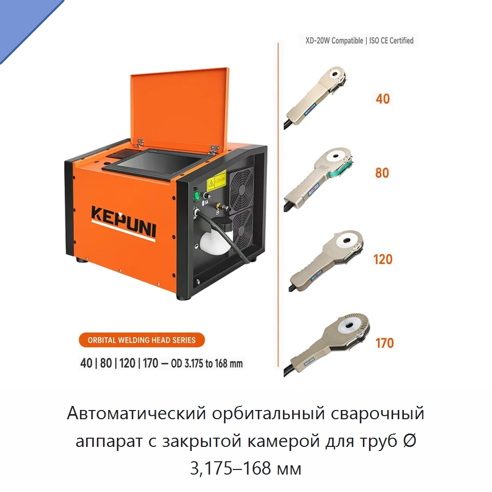 Автоматический орбитальный сварочный аппарат с закрытой камерой для труб Ø 3,175–168 мм — Аппараты для сварки труб