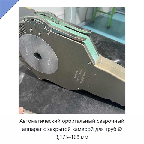 Автоматический орбитальный сварочный аппарат с закрытой камерой для труб Ø 3,175–168 мм