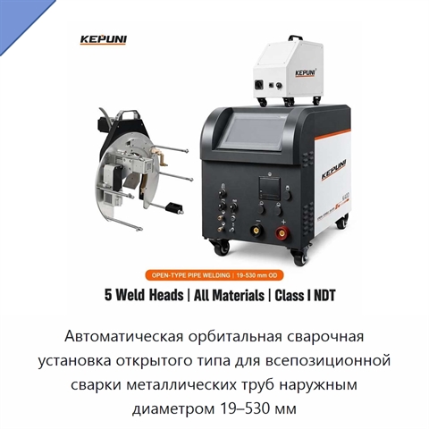 Автоматическая орбитальная сварочная установка открытого типа для всепозиционной сварки металлических труб наружным диаметром 19–530 мм