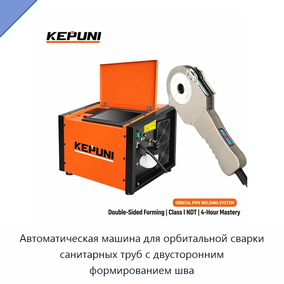 Автоматическая машина для орбитальной сварки санитарных труб с двусторонним формированием шва — Аппараты для сварки труб