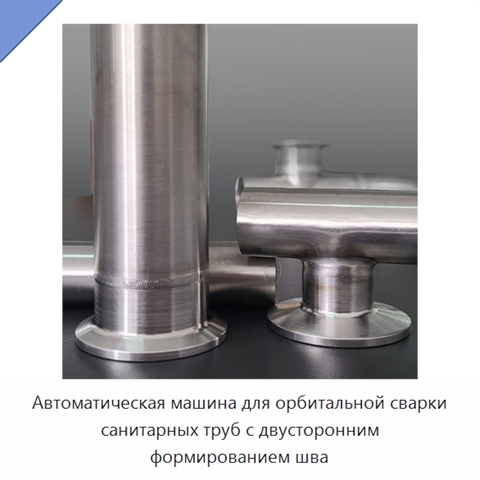 Автоматическая машина для орбитальной сварки санитарных труб с двусторонним формированием шва