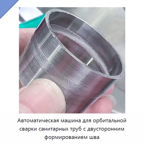 Автоматическая машина для орбитальной сварки санитарных труб с двусторонним формированием шва