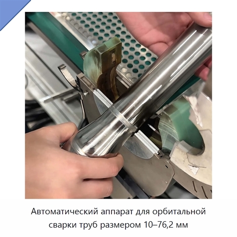 Автоматический аппарат для орбитальной сварки труб размером 10–76,2 мм
