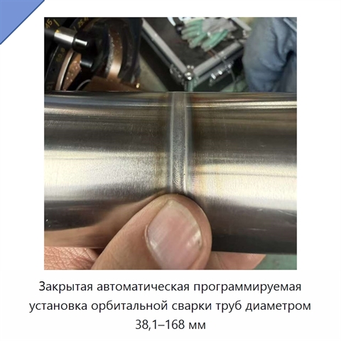 Закрытая автоматическая программируемая установка орбитальной сварки труб диаметром 38,1–168 мм