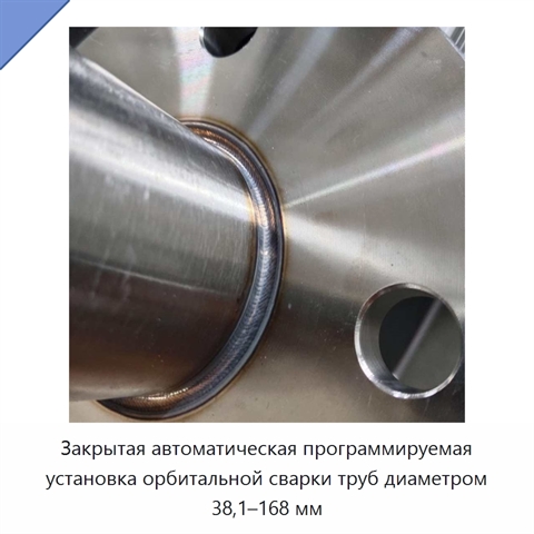 Закрытая автоматическая программируемая установка орбитальной сварки труб диаметром 38,1–168 мм