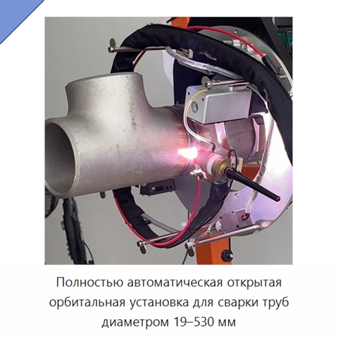 Полностью автоматическая открытая орбитальная установка для сварки труб диаметром 19–530 мм