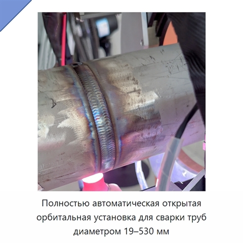 Полностью автоматическая открытая орбитальная установка для сварки труб диаметром 19–530 мм