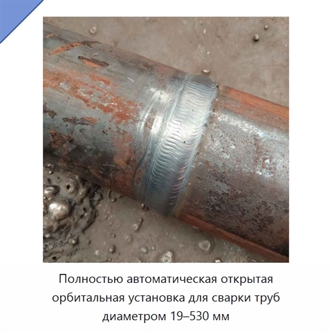 Полностью автоматическая открытая орбитальная установка для сварки труб диаметром 19–530 мм