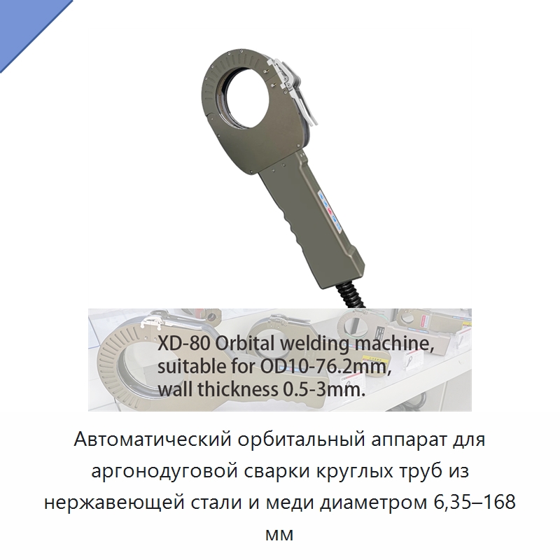 Автоматический орбитальный аппарат для аргонодуговой сварки круглых труб из нержавеющей стали и меди диаметром 6,35–168 мм — Аппараты для сварки труб