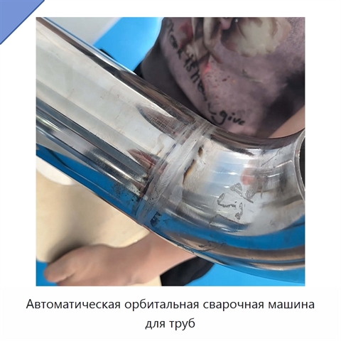 Автоматическая орбитальная сварочная машина для труб