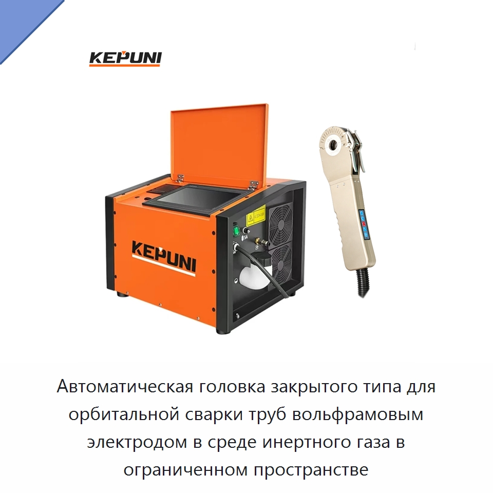 Автоматическая головка закрытого типа для орбитальной сварки труб вольфрамовым электродом в среде инертного газа в ограниченном пространстве — Аппараты для сварки труб