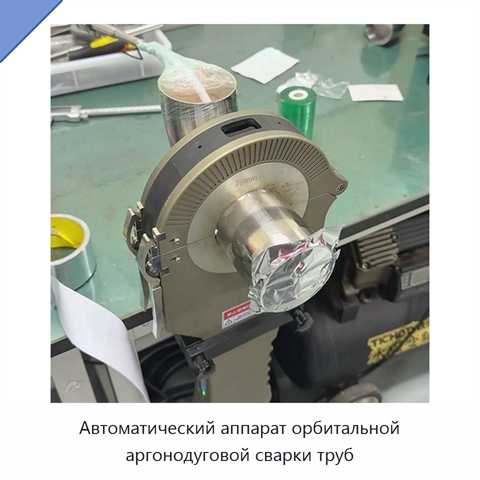 Автоматический аппарат орбитальной аргонодуговой сварки труб