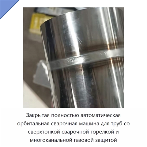 Закрытая полностью автоматическая орбитальная сварочная машина для труб со сверхтонкой сварочной горелкой и многоканальной газовой защитой