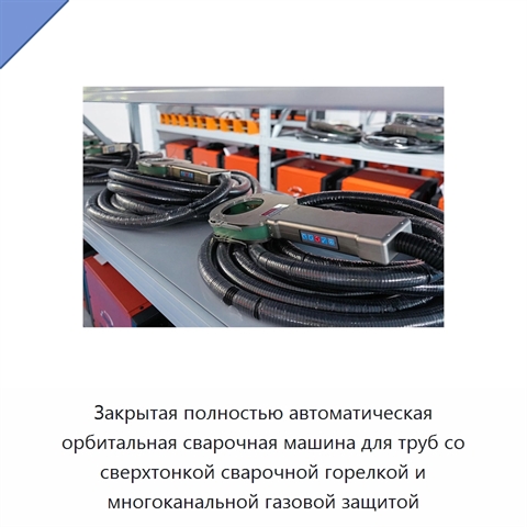 Закрытая полностью автоматическая орбитальная сварочная машина для труб со сверхтонкой сварочной горелкой и многоканальной газовой защитой