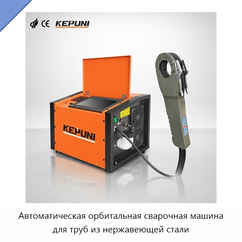 Автоматическая орбитальная сварочная машина для труб из нержавеющей стали