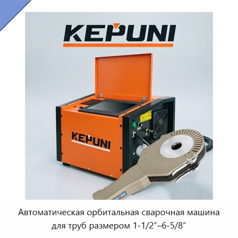 Автоматическая орбитальная сварочная машина для труб размером 1-1/2″–6-5/8″