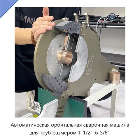 Автоматическая орбитальная сварочная машина для труб размером 1-1/2″–6-5/8″