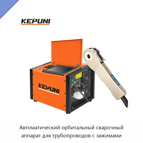 Автоматический орбитальный сварочный аппарат для трубопроводов с зажимами