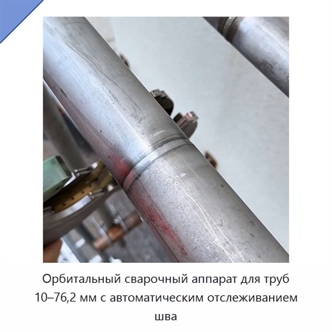 Орбитальный сварочный аппарат для труб 10–76,2 мм с автоматическим отслеживанием шва