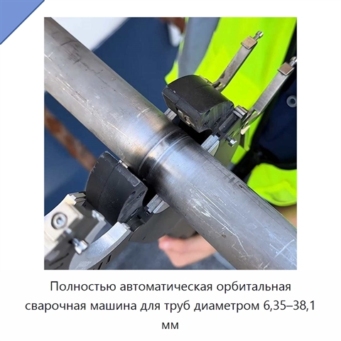 Полностью автоматическая орбитальная сварочная машина для труб диаметром 6,35–38,1 мм