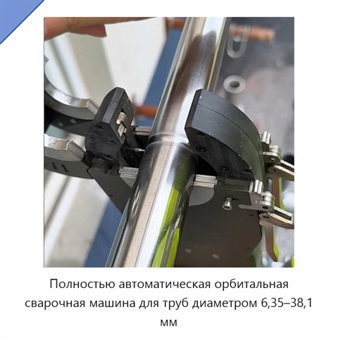 Полностью автоматическая орбитальная сварочная машина для труб диаметром 6,35–38,1 мм