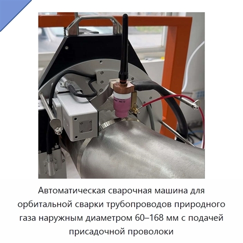 Автоматическая сварочная машина для орбитальной сварки трубопроводов природного газа наружным диаметром 60–168 мм с подачей присадочной проволоки