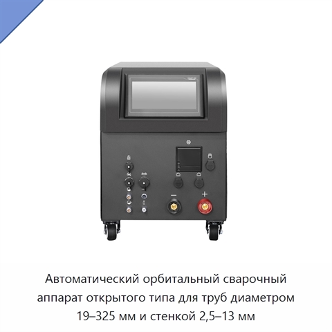 Автоматический орбитальный сварочный аппарат открытого типа для труб диаметром 19–325 мм и стенкой 2,5–13 мм