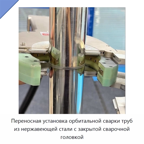 Переносная установка орбитальной сварки труб из нержавеющей стали с закрытой сварочной головкой