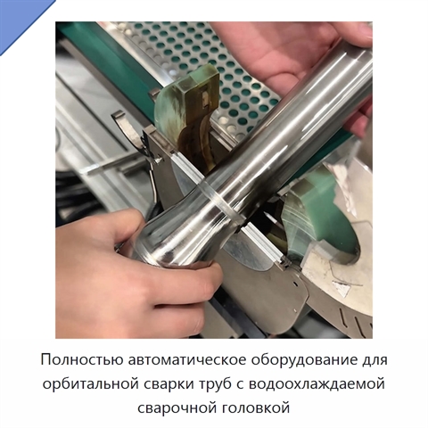 Полностью автоматическое оборудование для орбитальной сварки труб с водоохлаждаемой сварочной головкой