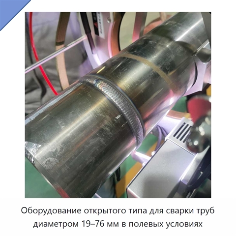 Оборудование открытого типа для сварки труб диаметром 19–76 мм в полевых условиях