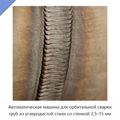 Автоматическая машина для орбитальной сварки труб из углеродистой стали со стенкой 2,5–15 мм