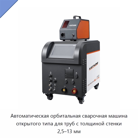 Автоматическая орбитальная сварочная машина открытого типа для труб с толщиной стенки 2,5–13 мм