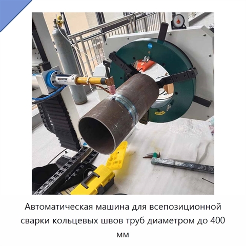 Автоматическая машина для всепозиционной сварки кольцевых швов труб диаметром до 400 мм