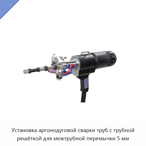 Установка аргонодуговой сварки труб с трубной решёткой для межтрубной перемычки 5 мм