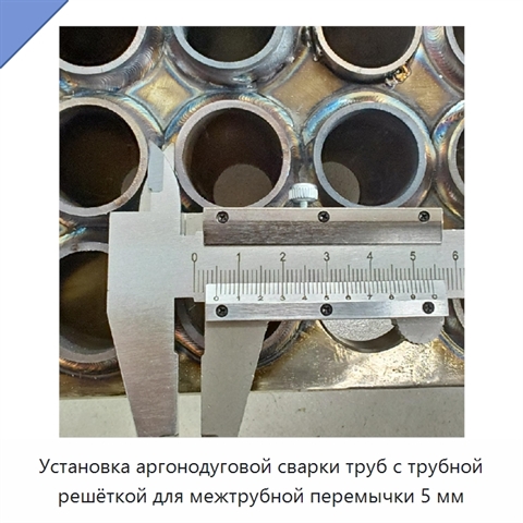 Установка аргонодуговой сварки труб с трубной решёткой для межтрубной перемычки 5 мм