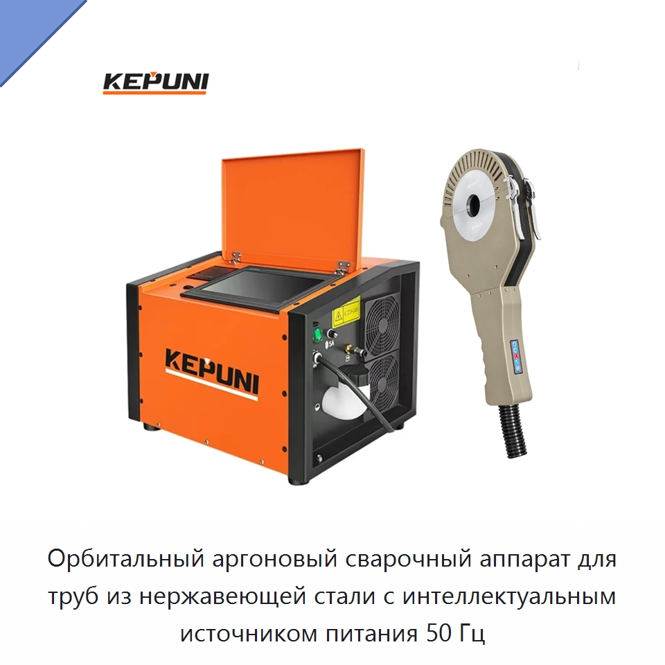 Орбитальный аргоновый сварочный аппарат для труб из нержавеющей стали с интеллектуальным источником питания 50 Гц — Аппараты для сварки труб