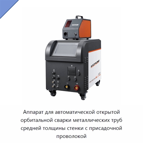 Аппарат для автоматической открытой орбитальной сварки металлических труб средней толщины стенки с присадочной проволокой