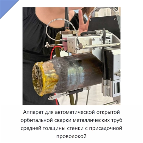 Аппарат для автоматической открытой орбитальной сварки металлических труб средней толщины стенки с присадочной проволокой