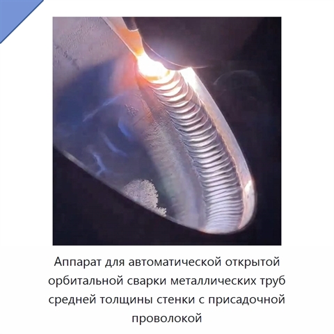 Аппарат для автоматической открытой орбитальной сварки металлических труб средней толщины стенки с присадочной проволокой