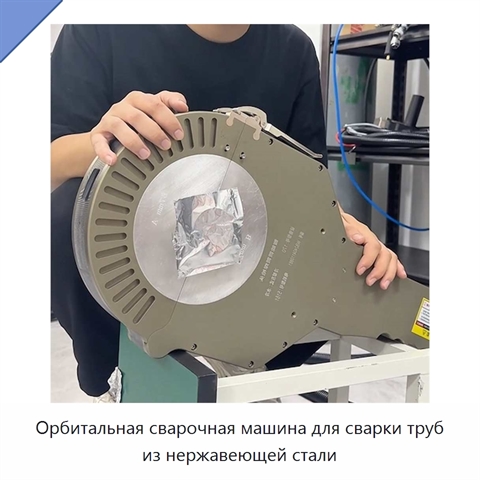 Орбитальная сварочная машина для сварки труб из нержавеющей стали