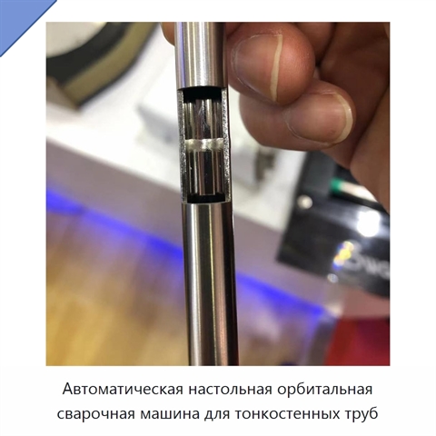 Автоматическая настольная орбитальная сварочная машина для тонкостенных труб