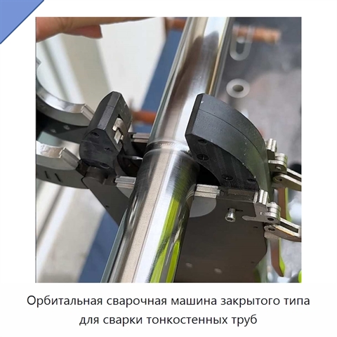 Орбитальная сварочная машина закрытого типа для сварки тонкостенных труб