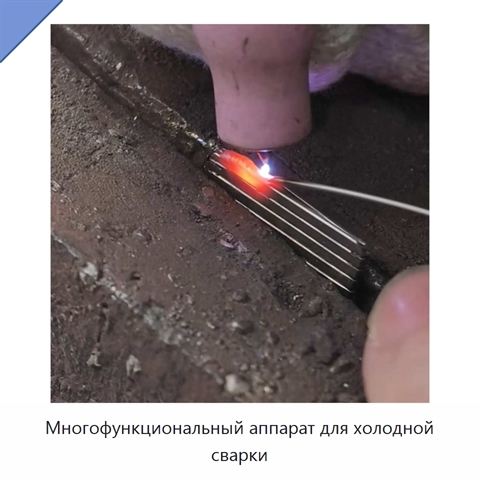 Многофункциональный аппарат для холодной сварки