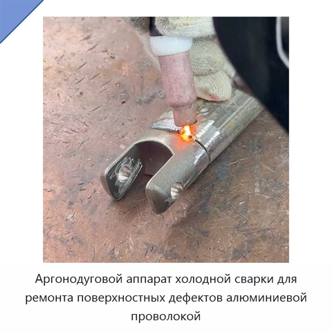 Аргонодуговой аппарат холодной сварки для ремонта поверхностных дефектов алюминиевой проволокой
