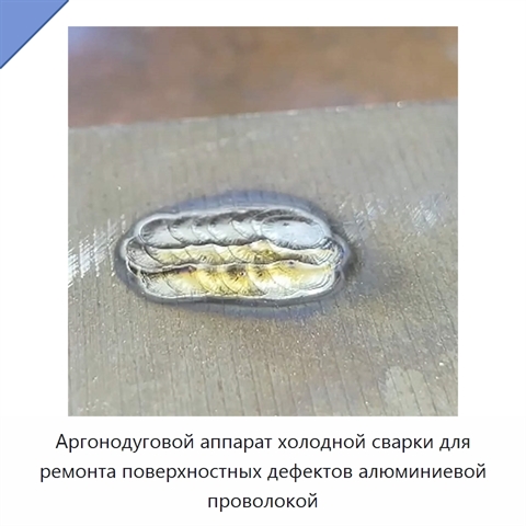Аргонодуговой аппарат холодной сварки для ремонта поверхностных дефектов алюминиевой проволокой