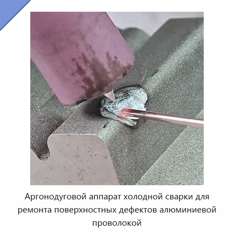 Аргонодуговой аппарат холодной сварки для ремонта поверхностных дефектов алюминиевой проволокой