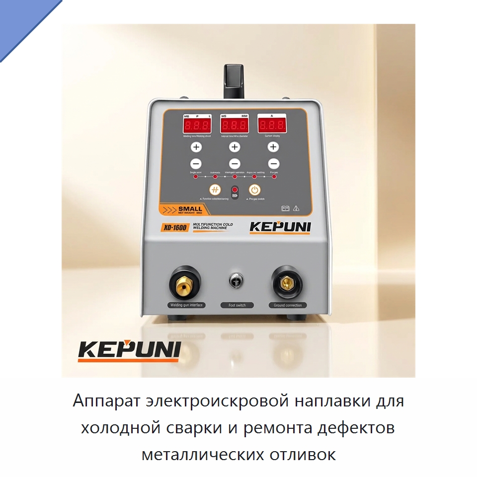 Аппарат электроискровой наплавки для холодной сварки и ремонта дефектов металлических отливок — Аппараты дуговой сварки