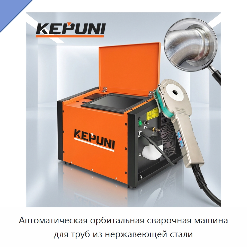 Автоматическая орбитальная сварочная машина для труб из нержавеющей стали — Аппараты для сварки труб